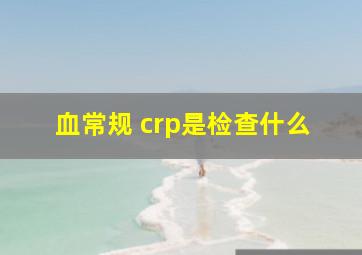 血常规 crp是检查什么